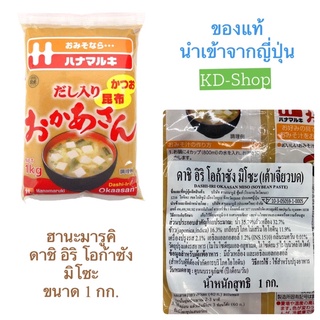 ฮานะมารูคิ  ดาชิ อิริ โอก้าซัง  มิโซะ  Dashi-Iri Okaasan Miso ขนาด 1 กก. สินค้าใหม่ สุดคุ้ม พร้อมส่ง