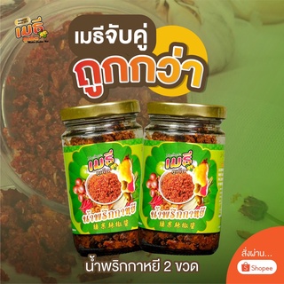 น้ำพริกกาหยี เมธีภูเก็ต ต้นตำรับของภูเก็ต แพ็คคู่ถูกกว่า