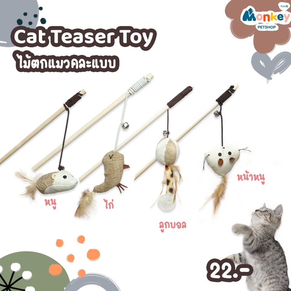 MONKEY ของเล่นแมว ไม้ตกแมว ไม้ล่อแมว คละแบบ ของเล่นสัตว์ แบบไม้ ผลิตจากวัสดุธรรมชาติ ปลอดภัยต่อน้อง รุ่น MP035