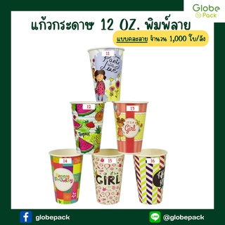 (จำนวน 1,000 ใบ) แก้วกระดาษ แก้วกาแฟ 12 ออนซ์ พิมพ์ลาย ***แบบคละลาย***