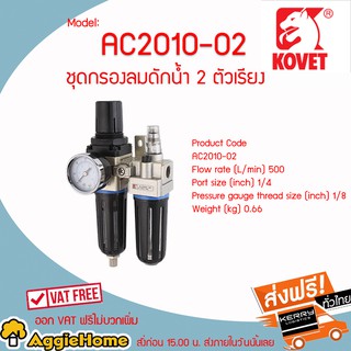 KOVET  ชุดดักน้ำ-น้ำมัน AC2010-02 ขนาด 1/4″ (2 ตัวชุด)