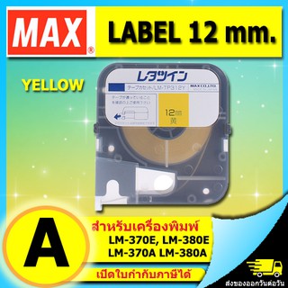 สติ๊กเกอร์ LABEL TAPE รุ่น LM-TP312Y สีเหลือง 12 mm. ยาว 8 m. ใช้กับ MAX LM380 , LM-390A (ไม่ออกบิล VAT)