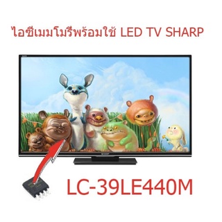 ไอซีเมมโมรี่ Sharp LC-39LE440M ไอซีลงข้อมูลแล้วพร้อมใช้ 25Q32 เปลี่ยนแทนตัวเก่าใช้งานได้ทันที สินค้าในไทยส่งไวจริง ๆ