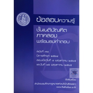 ข้อสอบความรู้ชั้นเนติบัณฑิตพร้อมธงคำตอบ  ภาค 2 สมัยที่ 74 (เนติบัณฑิตยสภา)