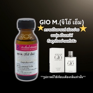 หัวเชื้อน้ำหอม 100% กลิ่นจิโอ้เอ็ม GIO M 30ml.