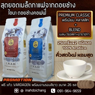 กาแฟดอยช้าง เชียงรายPREMIUM CLASSIC พรีเมียมคลาสสิก + SPECIALTY SERIES BLEND สเปเชียล ซีรี่ เบลน อาราบิก้า100%