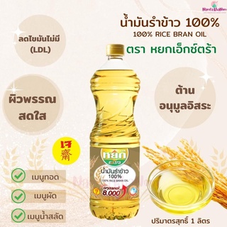 YOK น้ำมันรำข้าวหยก หยกเอ็กซ์ตร้า น้ำมันรำข้าว100% 8000ppm 1 ลิตร น้ำมันรำข้าวบริสุทธิ์ น้ำมัน น้ำมันพืช น้ำมันพืชตราหยก