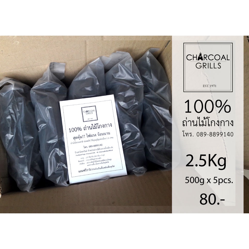 ถ่านไม้โกงกาง จากธรรมชาติปลอดภัย ขนาด 2.5 KG แถมฟรีขี้ไต้ในแพ็ค (Mangrove BBQ Charcoal)