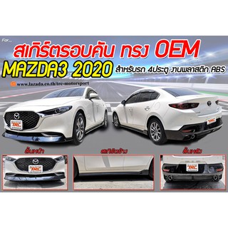 MAZDA3 2020 4ประตู สเกิร์ตรอบคัน รอบคัน ทรงศูนย์ พลาสติกABS(ไม่ได้ทำสี)