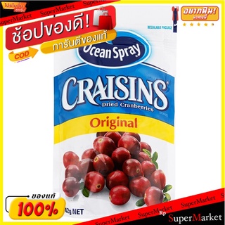 🎯BEST🎯 โอเชี่ยนสเปรย์แครนเบอร์รี่อบแห้งต้นตำหรับ 142กรัม Ocean Original Dried Cranberry Spray 142g. 🚛💨