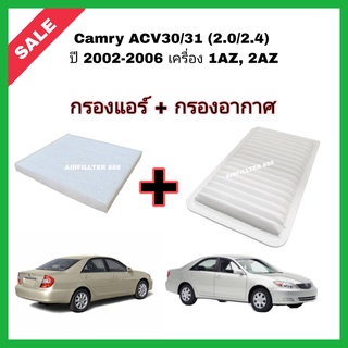 ซื้อคู่!!ลดเพิ่ม กรองอากาศ+กรองแอร์ Toyota Camry ACV30/31 (2.0/2.4) ปี 2002-2006 เครื่อง 1AZ, 2AZ โตโยต้า แคมรี่ คัมรี่