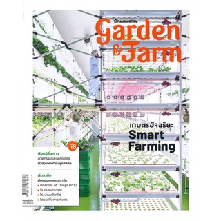 หนังสือ   garden &amp; farm Vol.18 เกษตรอัจฉริยะ Smart Farming#  บ้านและสวน