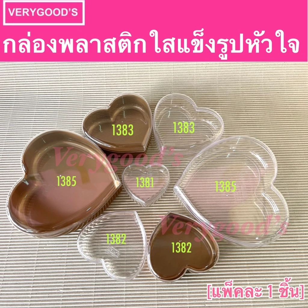 กล่องพลาสติกรูปหัวใจ สีใส และ สีทอง 1381,1382 ,1383 ,1385