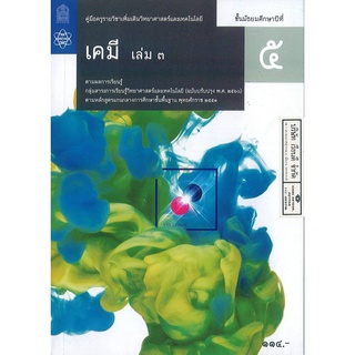 คู่มือครู เพิ่มเติม เคมี 2560 ม.5 เล่ม 3 สสวท. 145.- 9786165760553