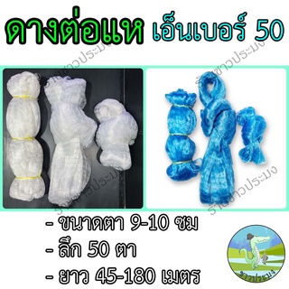 ดางต่อแห เอ็นเบอร์ 50 ขนาด 9,10 เซน ตราเรือใบ เอ็นต่อแห อวนต่อแห ตาข่ายต่อแห เนื้อต่อแห ข่ายเอ็นต่อแห ตาข่ายทำแห