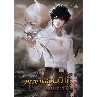 ภรรยาซอมบี้นัมเบอร์วัน เล่ม6 แบบปั๊ม k