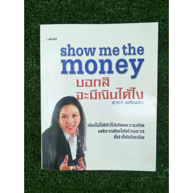 บอกสิจะมีเงินได้ไง (053-47)