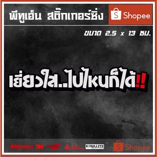 สติ๊กเกอร์ติดรถ  เยี่ยวใส..ไปไหนก็ได้ 1 แผ่น สติ๊กเกอร์แต่งซิ่ง สติ๊กเกอร์คำกวน