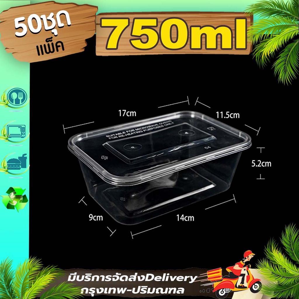 กล่องใส่อาหาร 750ml (แพ็ค 50 ใบพร้อมฝา) F กล่องพลาสติก ใส่ไมโครเวฟได้ ใช้แล้วทิ้ง