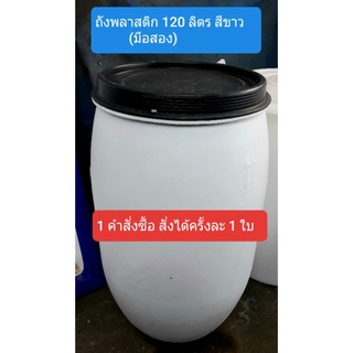 ถังพลาสติกขนาด 120 ลิตร สีขาว (มือสอง )ไม่มีเข็มขัด จำกัด 1 ออร์/1ใบ