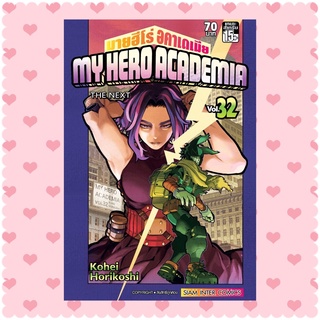 เล่ม 30,31,32 มายฮีโร่ อคาเดเมีย MY HERO ACADEMIA the movie world heroes’ mission รวมพลฮีโร่กู้วิกฤตโลก/ Kohei Horikoshi