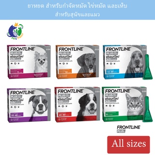 Frontline Plus ฟรอนไลน์ พลัส สำหรับสุนัขและแมว บรรจุ3หลอด/กล่อง