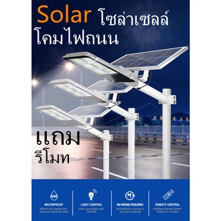 SolarCell LEDStreetlightโคมไฟโซล่าเซลล์โคมไฟถนน1800W (ไฟ 6ช่อง)Daylight แผงแยกแถมรีโมทและขาตั้งค่าไฟ0บาทถูกที่สุด กันน้ำ