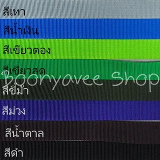 สายกระเป๋า พีพี ขนาดกว้าง 20 mm 1 เมตร