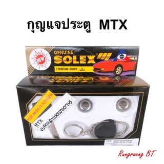 SOLEK กุญแจประตู รถ MTX