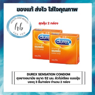 DUREX SENSATION CONDOM ถุงยางอนามัย ขนาด 52 มม. ชนิดผิวไม่เรียบ แบบปุ่ม บรรจุ 3 ชิ้น/กล่อง จำนวน 2 กล่อง