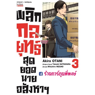 พลิกกลยุทธ์สุดยอดนายอสังหาฯ เล่ม3 หนังสือ การ์ตูน มังงะ พลิก กลยุทธ์ สุดยอด นายอสังหา smm