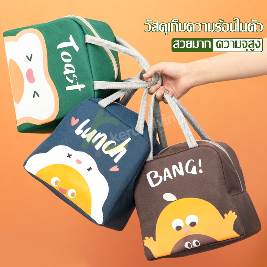 กระเป๋า กระเป๋าเก็บอุณหภูมิ เก็บได้ความร้อน/เย็นได้ กระเป๋าแบบซิป มีหูหิ้ว ถุงอาหารกลางวัน กระเป๋าใส่กล่องข้าว มี 3 สี