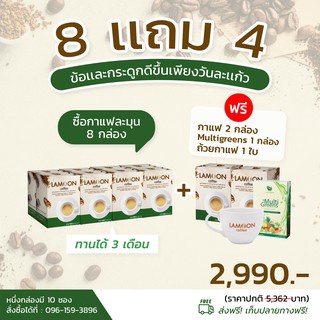 กาแฟ LAMOON 8แถม4 ลดปวดข้อ ปวดเข่า ข้ออักเสบ สูตรบำรุงกระดูกแข็งแรง มี แคลเซียม คอลลาเจน คอลลาเจนกระดูก งาดำ ขมิ้นชัน