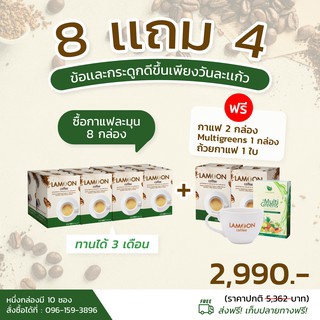 กาแฟ LAMOON 8แถม4 ลดปวดข้อ ปวดเข่า ข้ออักเสบ สูตรบำรุงกระดูกแข็งแรง มี แคลเซียม คอลลาเจน คอลลาเจนกระดูก งาดำ ขมิ้นชัน