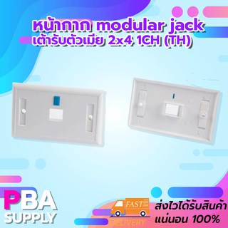 หน้ากาก modular jack เต้ารับตัวเมีย 2x4 1CH (TH)