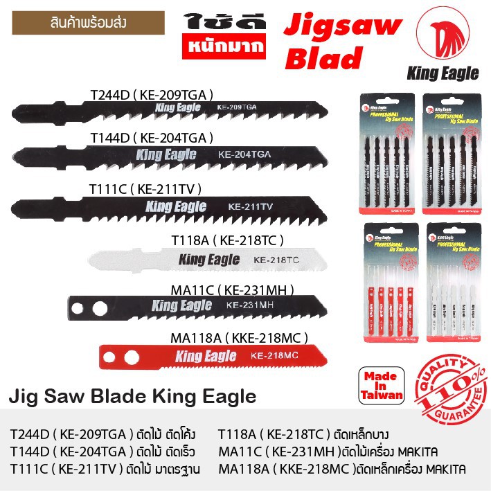 King Eagle ใบเลื่อยจิกซอร์ Made in Taiwan ใบละ