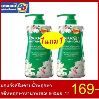 1แถม1 ครีมอาบน้ำนกแก้ว ขนาด500มล คละสีได้ Parrot