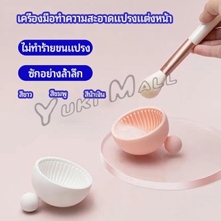 Yuki ที่ทำความสะอาดแปรงแต่งหน้า ชามซิลิโคนล้างแปรงแต่งหน้า  makeup brush cleaning bowl