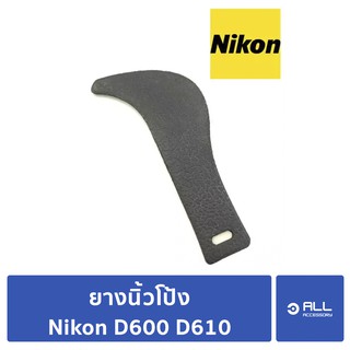 ยางนิ้วโป้ง Nikon D600 D610สำหรับซ่อมเปลี่ยนยางบวม diy (จัดส่ง 1-2 วัน)