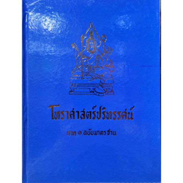 Horoscopes 500 บาท โหรฯปริทรรศน์ เทพย์ ๑ (ฉบับมาตรฐาน)ราคา 500 บาท Books & Magazines