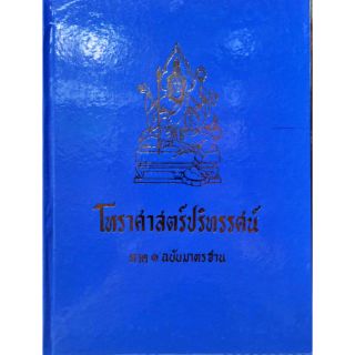 โหรฯปริทรรศน์ เทพย์ ๑ (ฉบับมาตรฐาน)ราคา 500 บาท