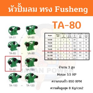 หัวปั้มลม OKURA ทรง Fusheng TA-80 หัวปั้ม OKURA  ปั้มลม