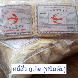 หมี่สั่วภูเก็ต หมี่ซั่ว ตรานกนางแอ่น แบบต้ม แพ็คละ 10ห่อเล็ก…