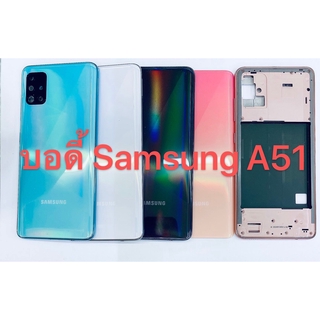 อะไหล่บอดี้ ( Body ) รุ่น Samsung A51 สินค้าพร้อมส่ง แกนกลาง+ฝาหลัง