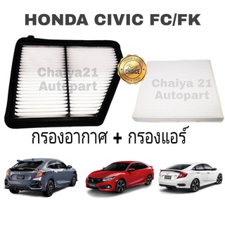 ซื้อคู่ ..คุ้มกว่า !!! กรองอากาศ+กรองแอร์ Honda Civic FC/FK …