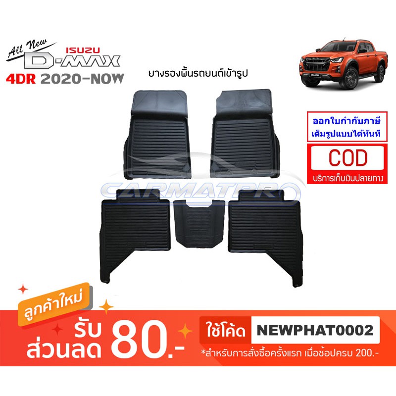[สต๊อคพร้อมส่ง] ผ้ายางปูพื้นรถยนต์ Isuzu All New D-Max (4ประตู) 2020-ปัจจุบัน