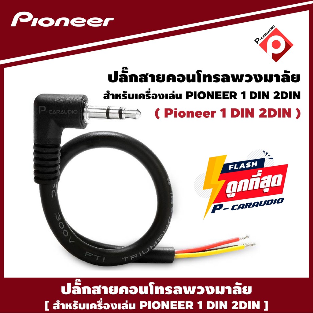 สายคอนโทรลพวงมาลัย PIONEER SONY STEERING CONTROL ปลั๊กคอนโทรลพวงมาลัยรถยนต์ ใช้สำหรับต่อกับเครื่องเสียงรถยนต์