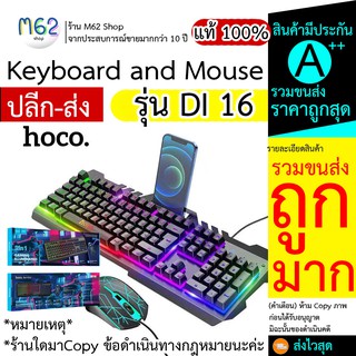 Keyboard Mouse Combo set คีบอร์ดมีไฟ เมาส์มีไฟ คีบอร์ดมีไฟ เมาส์มีไฟ ้hoco รุ่น Di16 คีบอร์ดเกมมิ่ง