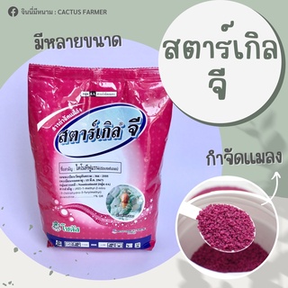 สตาร์เกิลจี Starkle G ถุง 1 กิโลกรัม กำจัดมดและแมลง เพลี้ย