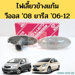 ไฟเลี้ยวข้าง ไฟเลี้ยวแก้ม Vios 2007-12 Yaris 2006-12 / ไฟแก้ม วีออส 08-12 ยารีส 06-12 AA MOTOR
